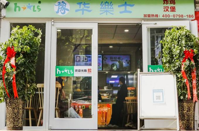 整店輸出，省心開店，華樂士炸雞漢堡全國誠邀加盟??！