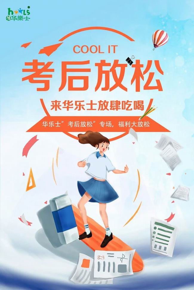 華樂士 “ 考后放松專場 ”，放肆嗨?。?>
                                        </div>
                                        <p class=