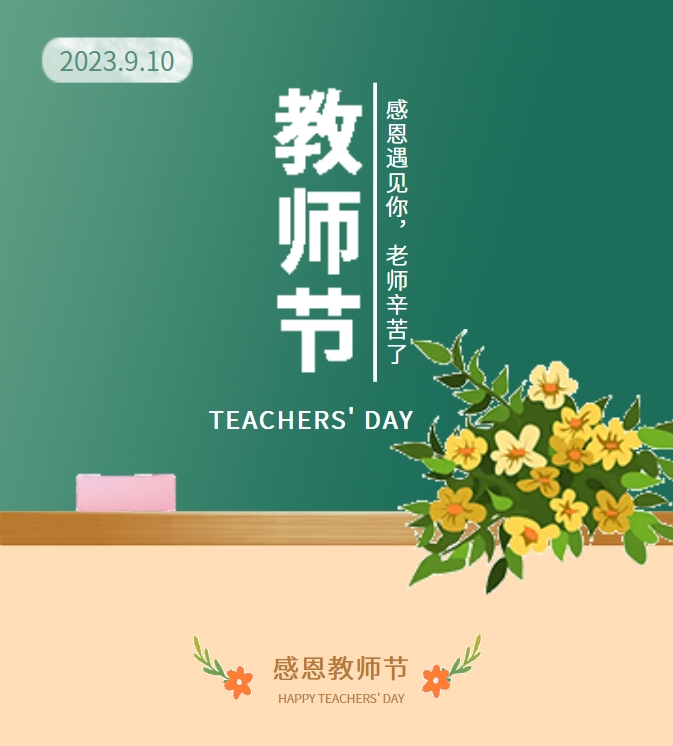 感恩遇見你，老師辛苦了