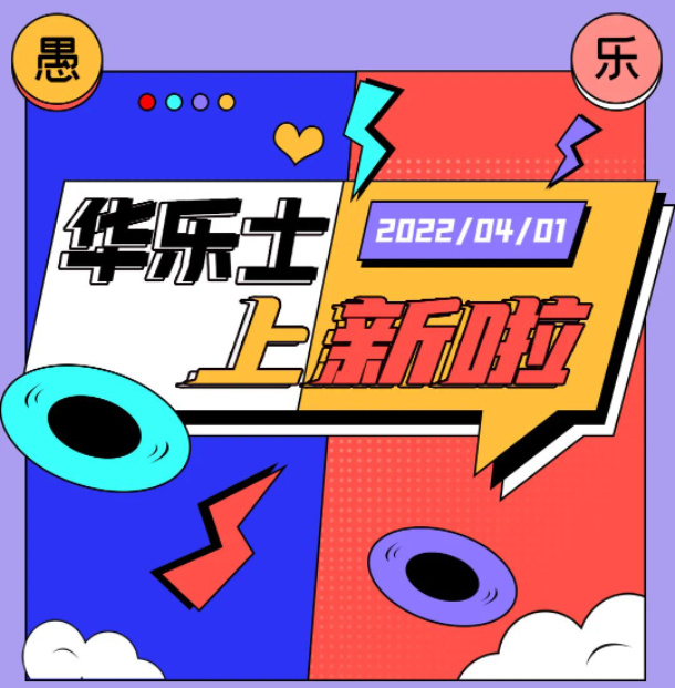 四月新品 | 警告??！這不是愚人節(jié)玩笑！