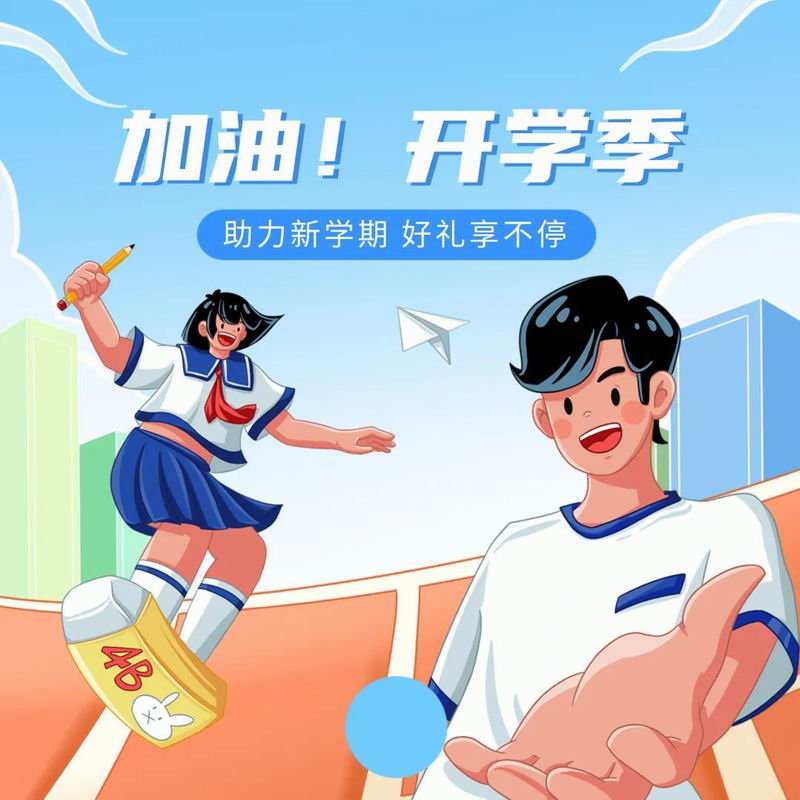 你開學(xué)，我放價(jià)，美食隨心享