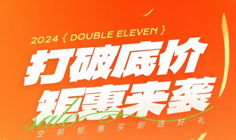 雙 十一，打破底價