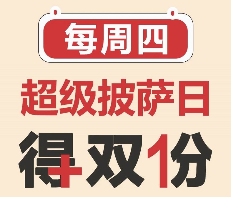 周四披薩日|+1元買一送一