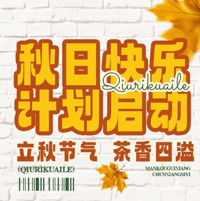 秋天的幸福從奶茶開始，一起熬過秋老虎~