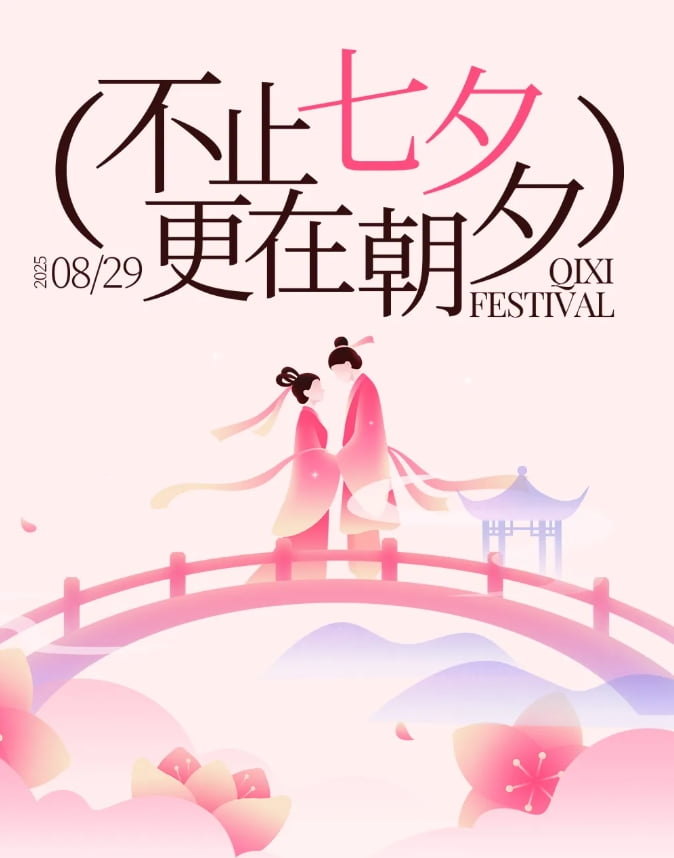 浪漫七夕，怎可無 “禮”