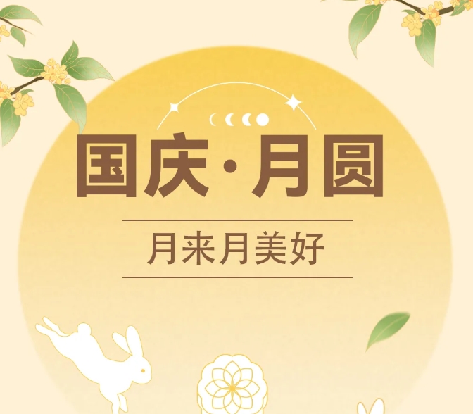 中秋國(guó)慶~甜蜜加倍，好運(yùn)翻倍！