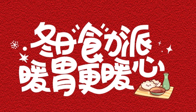 ?“冬至吃漢堡，長肉不長‘凍’！