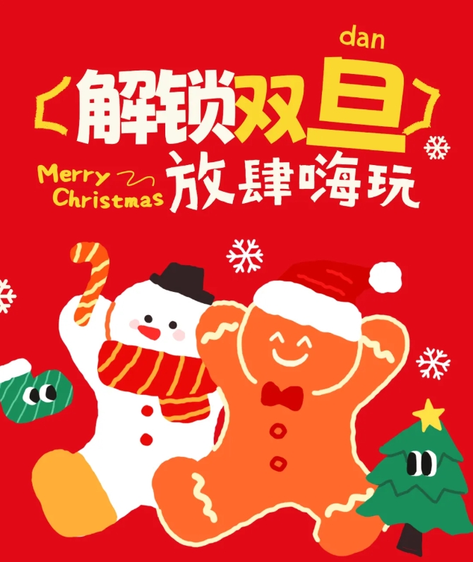 圣誕+元旦=雙倍快樂！手慢無！